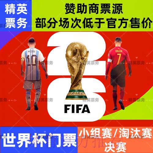 2026年世界杯官方球票购买安全入口指南