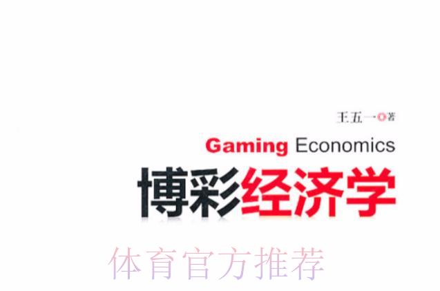 世界杯竞猜投注与博彩经济学之间的关联探析 世界杯竞猜投注与博彩经济学之间的关联探析