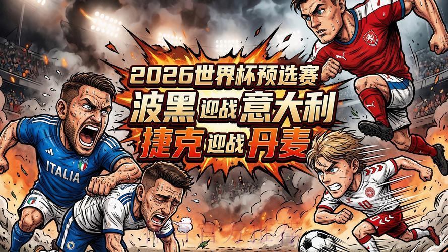 2026世界杯预选赛高清精彩热门赛事