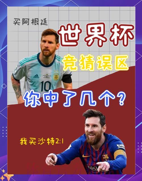 世界杯竞猜指南：如何巧妙规避常见投注陷阱